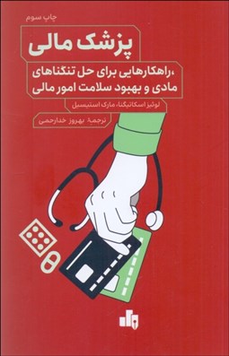تصویر  پزشك مالي (راه‌كارهايي براي حل تنگناهاي مادي و بهبود سلامت امور مالي)