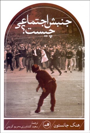 تصویر  جنبش اجتماعي چيست