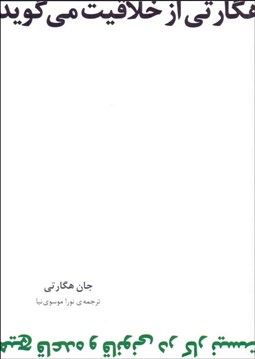 تصویر  هگارتي از خلاقيت مي‌گويد (هيچ قاعده و قانوني در كار نيست)