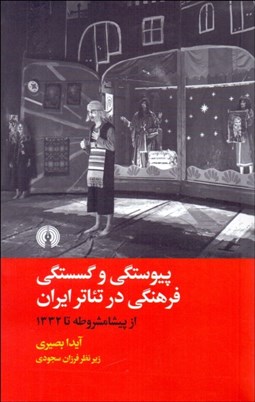 تصویر  پيوستگي و گسستگي فرهنگي در تئاتر ايران (از پيشامشروطه تا 1332)