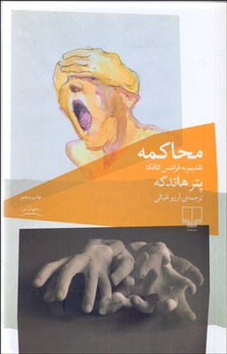 تصویر  محاكمه (تقديم به فرانتس كافكا)