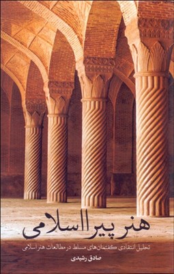 تصویر  هنر پيرااسلامي (تحليل انتقادي گفتمان‌هاي مسلط در مطالعات هنر اسلامي)