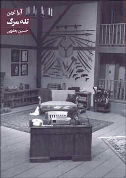 تصویر  تله مرگ(نمايشنامه)