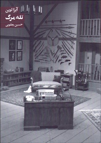 تصویر  تله مرگ(نمايشنامه)