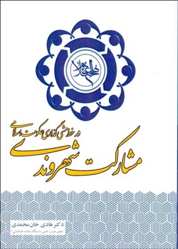 تصویر  مشاركت شهروندي در خط‌مشي‌گذاري حكومت اسلامي