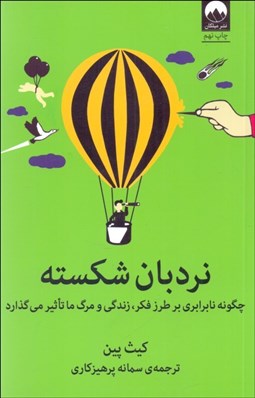 تصویر  نردبان شكسته (چگونه نابرابري بر طرز فكر زندگي و مرگ ما تاثير مي‌گذارد)