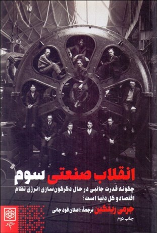 تصویر  انقلاب صنعتي سوم (چگونه قدرت جانبي در حال دگرگون‌سازي انرژي نظام اقتصادي و كل دنيا است)
