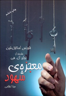 تصویر  معجزه شهود