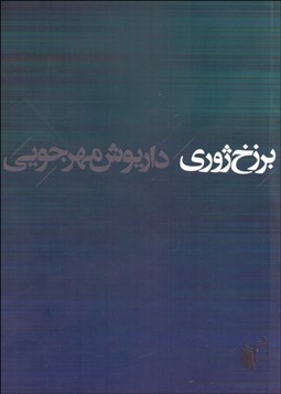 تصویر  برزخ ژوري