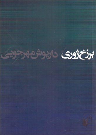 تصویر  برزخ ژوري