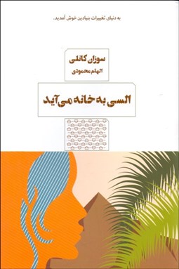 تصویر  السي به خانه مي‌آيد