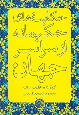 تصویر  حكايت‌هاي حكيمانه از سراسر جهان