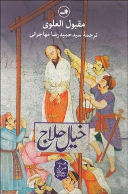 تصویر  خيال حلاج