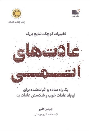 تصویر  عادت‌هاي اتمي (يك راه ساده و اثبات‌شده براي ايجاد عادات‌ خوب و شكستن عادات‌ بد)