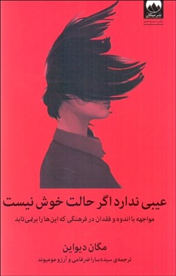 تصویر  عيبي ندارد اگر حالت خوش نيست (مواجهه با اندوه و فقدان در فرهنگي كه اين‌ها را برنمي‌تابد)