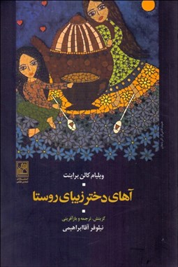 تصویر  آهاي دختر زيباي روستا