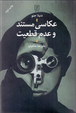 تصویر  عكاسي مستند و عدم قطعيت