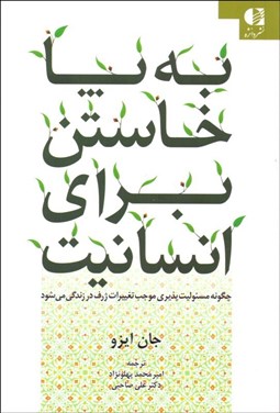تصویر  به پا خاستن براي انسانيت (چگونه مسئوليت‌پذيري موجب تغييرات ژرف در زندگي مي‌شود)