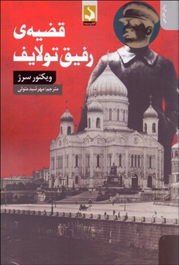 تصویر  قضيه رفيق تولايف