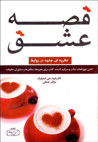 تصویر  قصه عشق (نظريه‌اي جديد در روابط)