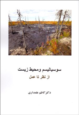 تصویر  سوسياليسم و محيط زيست (از نظر تا عمل)