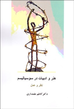 تصویر  هنر و ادبيات در سوسياليسم (نظر و عمل)