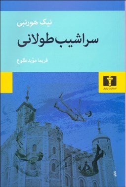 تصویر  سراشيب طولاني