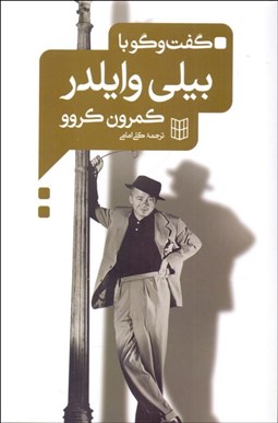 تصویر  گفتگو با بيلي وايلدر