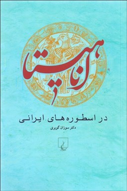 تصویر  آناهيتا در اسطوره‌هاي ايراني