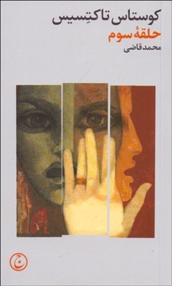 تصویر  حلقه سوم