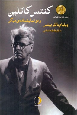 تصویر  كنتس كاتلين و دو نمايش‌نامه ديگر