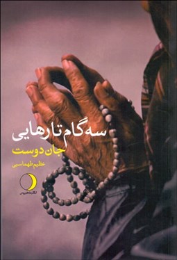 تصویر  سه گام تا رهايي