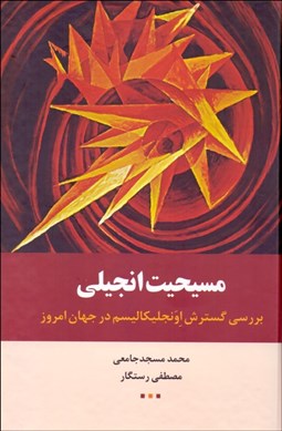 تصویر  مسيحيت انجيلي (بررسي گسترش اونجليكاليسم در جهان امروز)