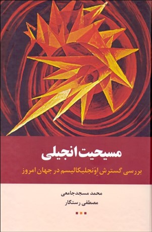 تصویر  مسيحيت انجيلي (بررسي گسترش اونجليكاليسم در جهان امروز)