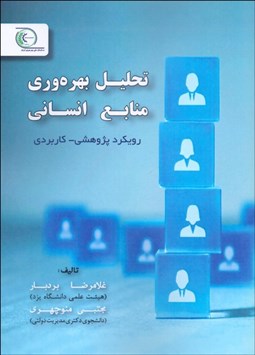 تصویر  تحليل بهره‌وري منابع انساني (رويكرد پژوهشي كاربردي)