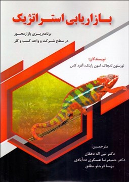 تصویر  بازاريابي استراتژيك (برنامه‌ريزي بازارمحور در سطح شركت و واحد كسب‌وكار)