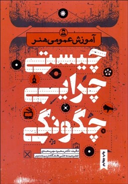 تصویر  آموزش عمومي هنر (چيستي چرايي چگونگي)