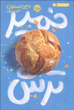 تصویر  خمير ترش