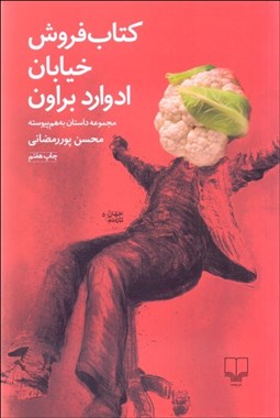 تصویر  كتاب‌فروش خيابان ادوارد براون