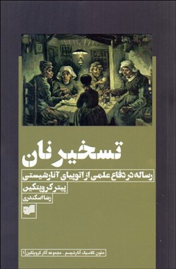 تصویر  تسخير نان (رساله در دفاع علمي از اتوپياي آنارشيستي)