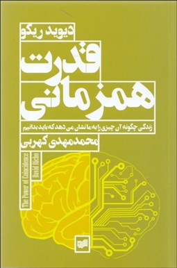 تصویر  قدرت همزماني (زندگي چگونه آن چيزي را ب ما نشان مي‌دهد كه بايد بدانيم)