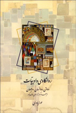 تصویر  روانكاوي و ادبيات