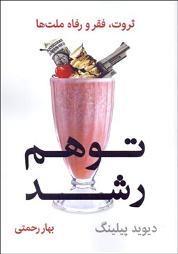 تصویر  توهم رشد (ثروت فقر و رفاه ملت‌ها)