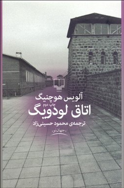 نمایش جزئیات برای اتاق لودويگ تصویر اتاق لودويگ