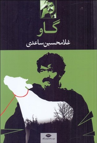 تصویر  گاو (نمايشنامه)