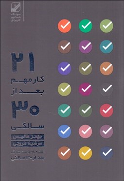 تصویر  21 كار مهم بعد از سي سالگي