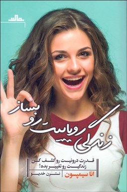 تصویر  زندگي روياييت رو بساز