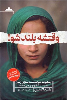 تصویر  وقتشه بلند شو (چگونه توانمندسازي زنان دنيا را تغيير مي‌دهد)