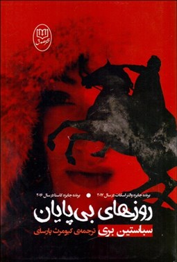 تصویر  روزهاي بي‌پايان