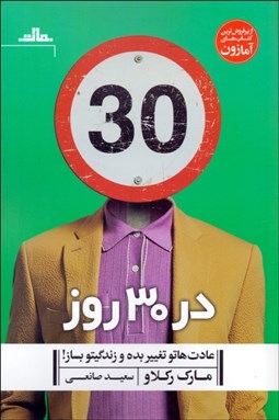 تصویر  در 30 روز (عادت‌هاتو تغيير بده و زندگيتو بساز)